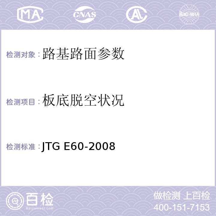 板底脱空状况 公路路基路面现场测试规程 JTG E60-2008