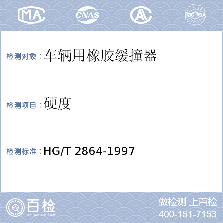 硬度 HG/T 2864-1997 【强改推】车辆用橡胶缓撞器