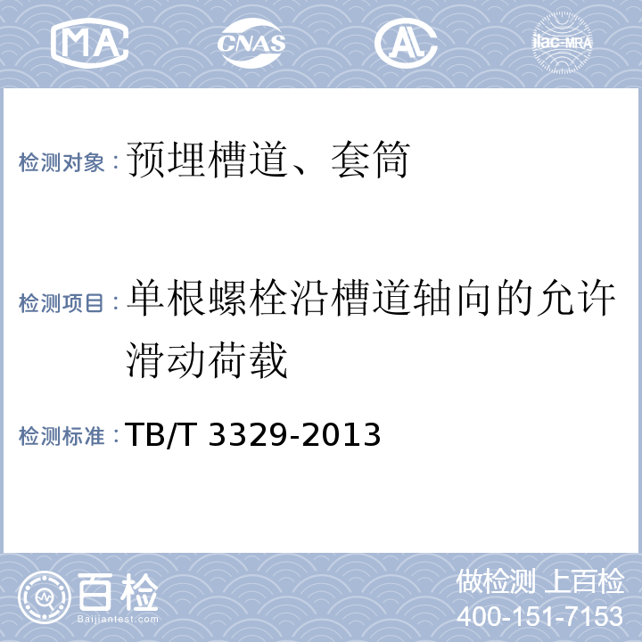 单根螺栓沿槽道轴向的允许滑动荷载 电气化铁路接触网隧道内预埋槽道 TB/T 3329-2013