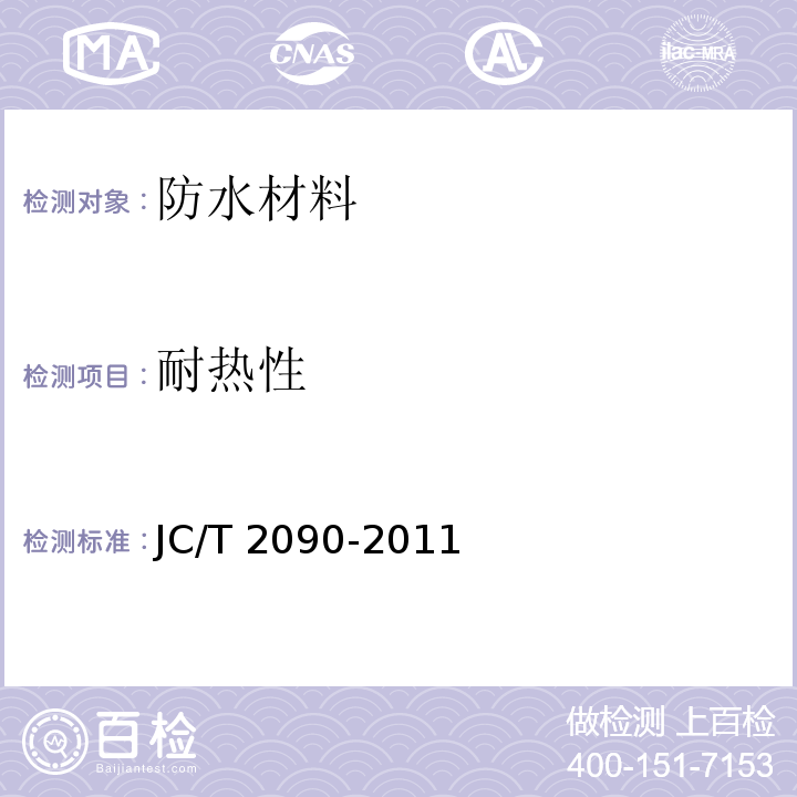 耐热性 聚合物水泥防水浆料JC/T 2090-2011　