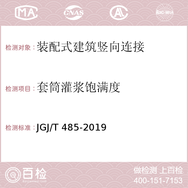 套筒灌浆饱满度 装配式住宅建筑检测技术标准 JGJ/T 485-2019/附录B.2