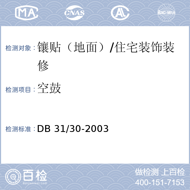 空鼓 DB31 30-2003 住宅装饰装修验收标准