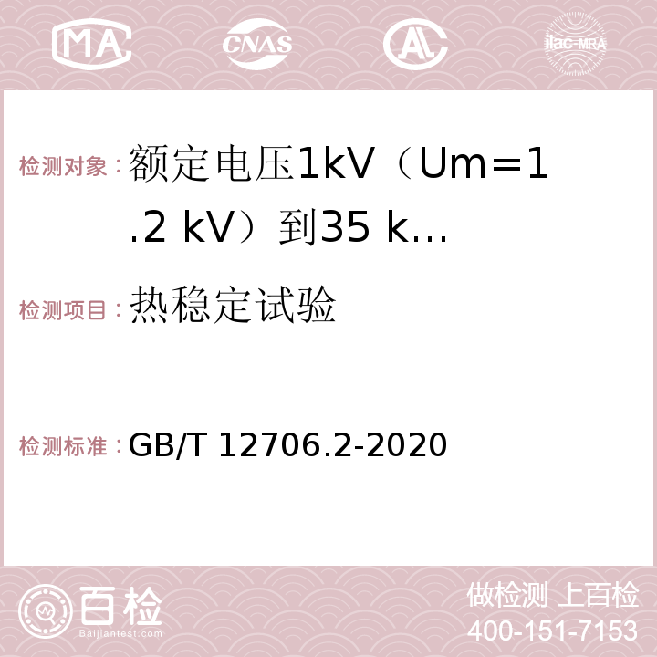 热稳定试验 额定电压1kV(Um=1.2kV)到35kV(Um=40.5kV)挤包绝缘电力电缆及附件 第2部分：额定电压6kV(Um=7.2kV)到30kV(Um=36kV)电缆GB/T 12706.2-2020