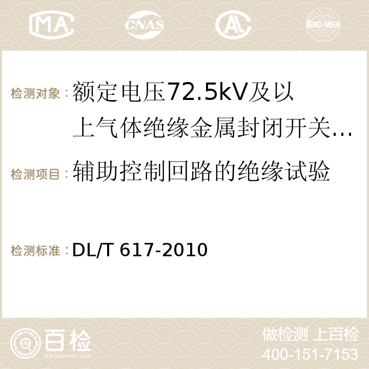 辅助控制回路的绝缘试验 气体绝缘金属封闭开关设备技术条件 /DL/T 617-2010