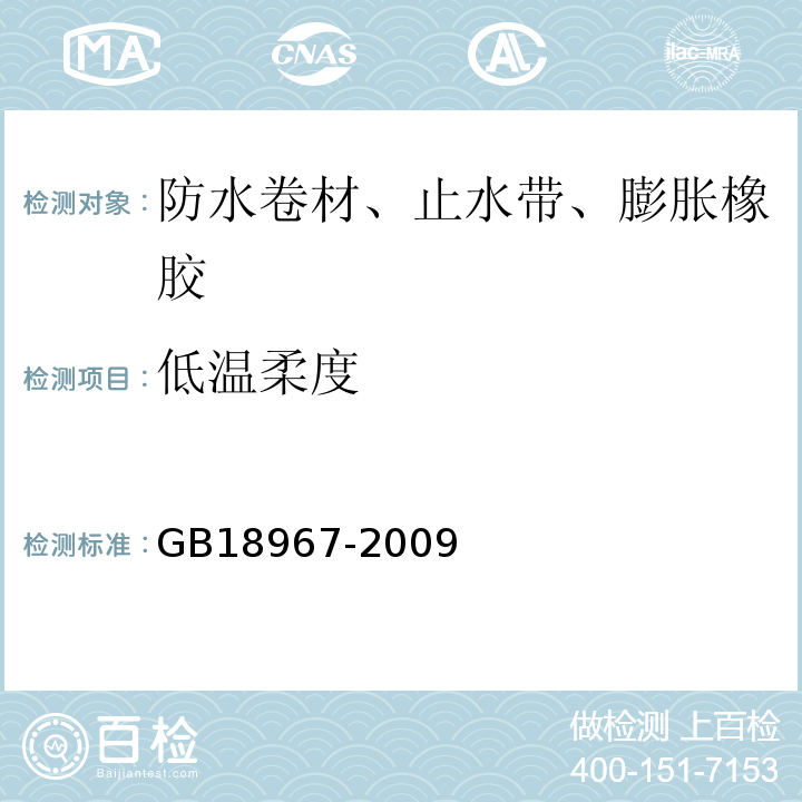 低温柔度 改性沥青聚乙烯胎防水卷材 GB18967-2009