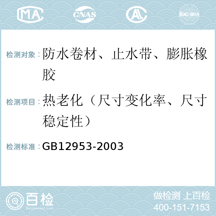 热老化（尺寸变化率、尺寸稳定性） 氯化聚乙烯防水卷材 GB12953-2003