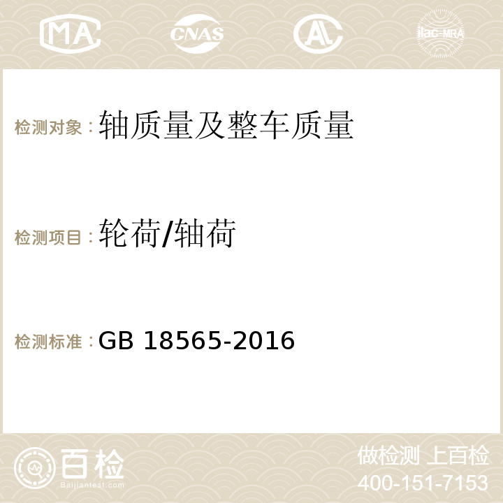 轮荷/轴荷 GB 18565-2016 道路运输车辆综合性能要求和检测方法