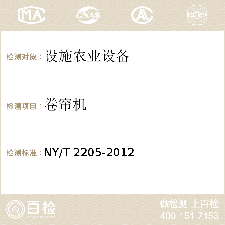 卷帘机 NY/T 2205-2012 大棚卷帘机 质量评价技术规范