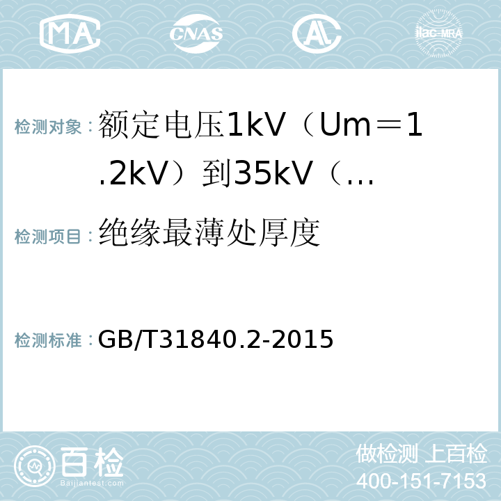 绝缘最薄处厚度 额定电压1kV（Um＝1.2kV）到35kV（Um＝40.5kV）铝合金芯挤包绝缘电力电缆 第2部分:额 定 电 压6kV(Um=7.2kV)到30kV(Um=36kV)电缆GB/T31840.2-2015