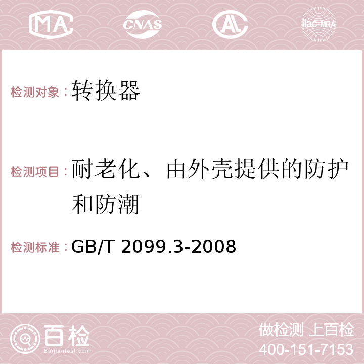 耐老化、由外壳提供的防护和防潮 家用和类似用途插头插座 第2部分: 转换器的特殊要求GB/T 2099.3-2008