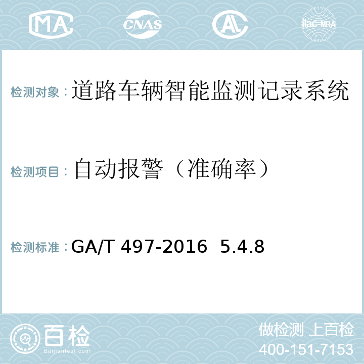 自动报警（准确率） 道路车辆智能监测记录系统通用技术条件 GA/T 497-2016 5.4.8