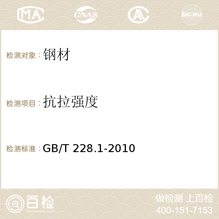 抗拉强度 金属材料 拉伸试验第1部分:室温试验方法 GB/T 228.1-2010