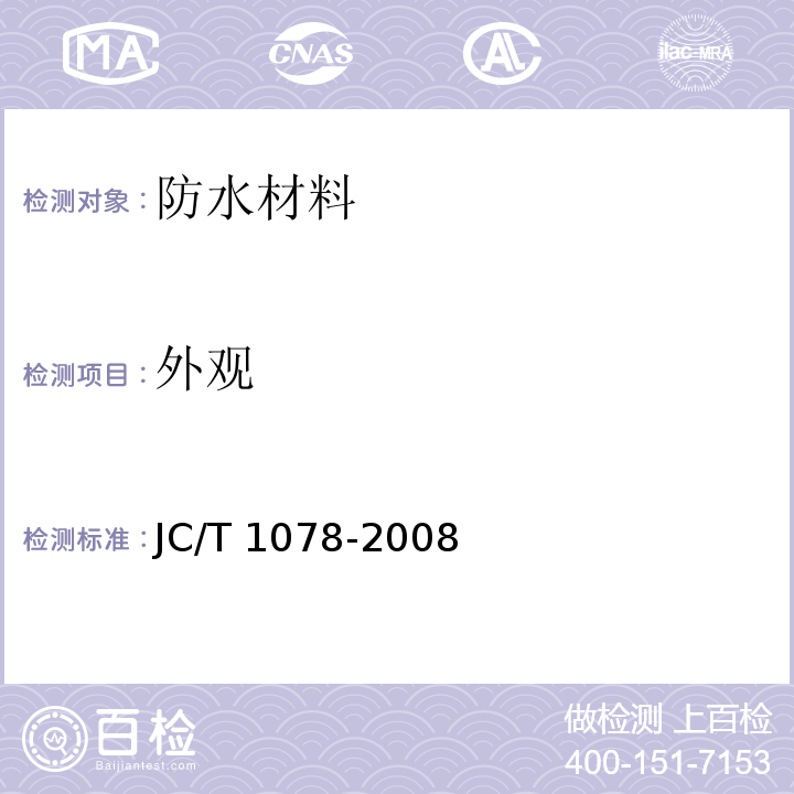 外觀 膠粉改性瀝青聚酯氈與玻纖網(wǎng)格布增強防水卷材JC/T 1078-2008　6.5