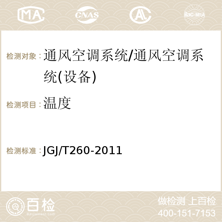 温度 采暖通风与空调调节工程检测技术规程/JGJ/T260-2011