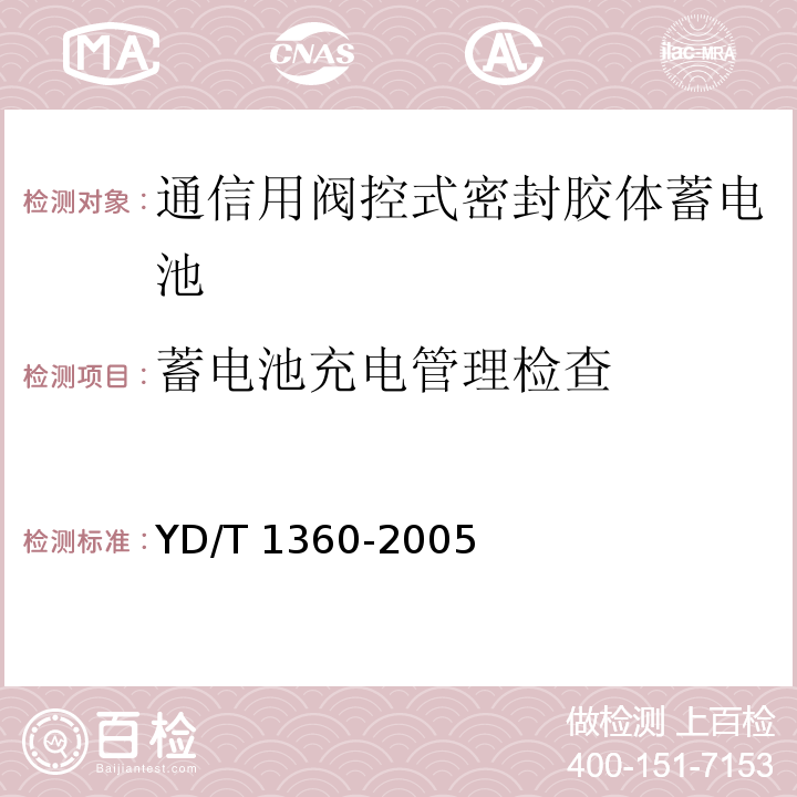 蓄电池充电管理检查 通信用阀控式密封胶体蓄电池YD/T 1360-2005