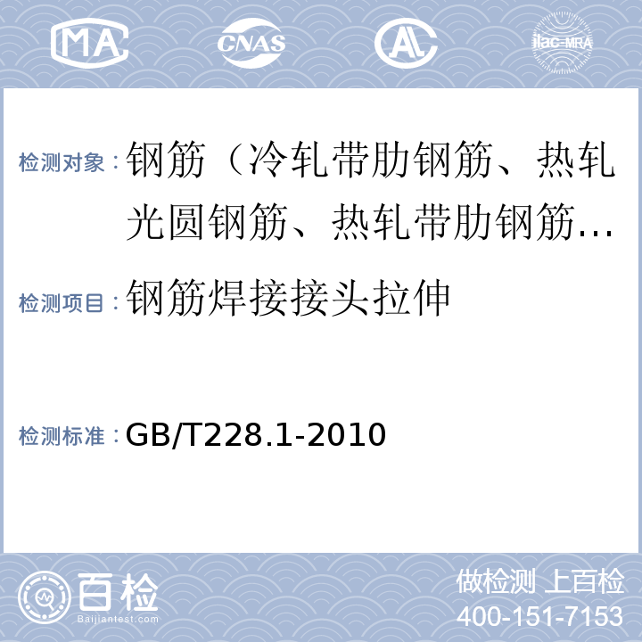 钢筋焊接接头拉伸 金属材料 拉伸试验 第1部分：室温试验方法 GB/T228.1-2010