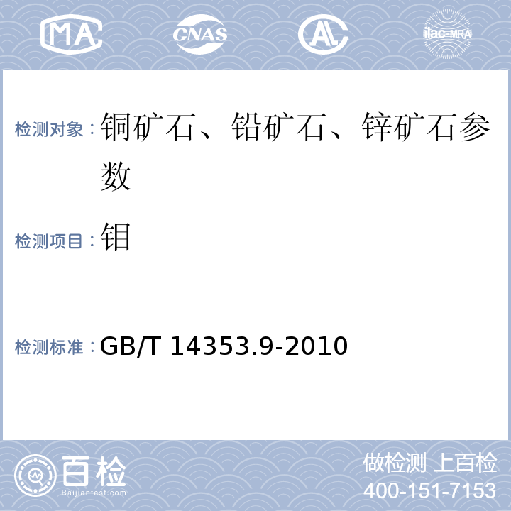 钼 GB/T 14353.9-2010 铜矿石、铅矿石和锌矿石化学分析方法 第9部分：钼量测定