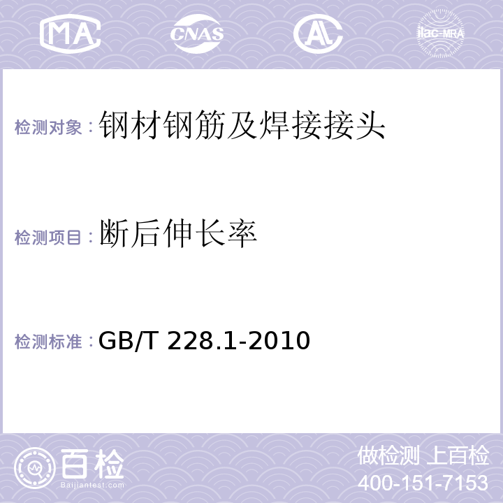 断后伸长率 金属材料 拉伸试验 第1部分：室温试验方法GB/T 228.1-2010