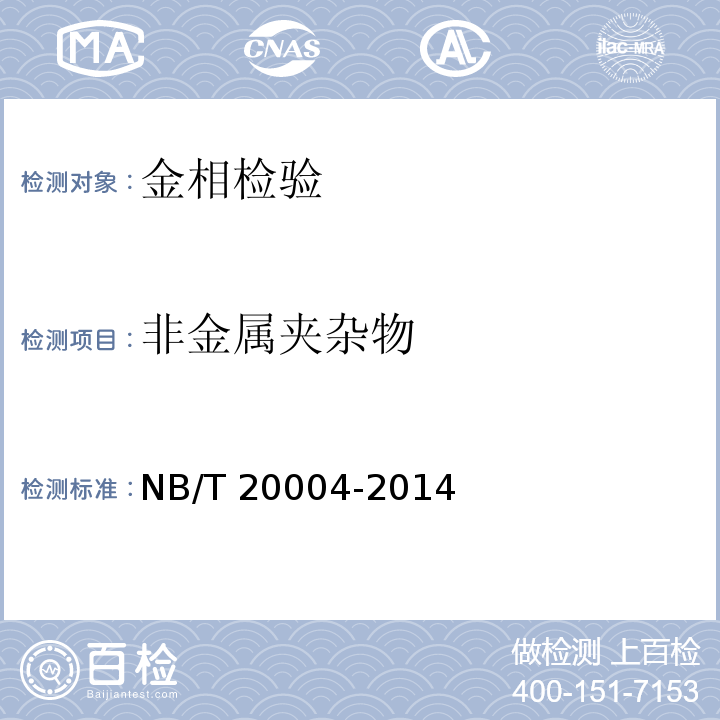 非金属夹杂物 核电厂核岛机械设备材料理化检验方法 NB/T 20004-2014