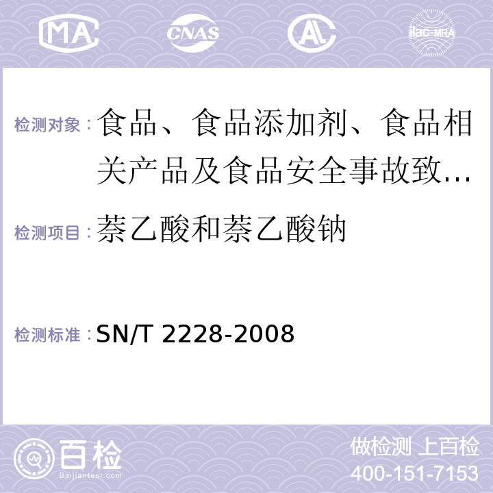 萘乙酸和萘乙酸钠 进出口食品中31种酸性除草剂残留量的检测方法 气相色谱-质谱法 SN/T 2228-2008