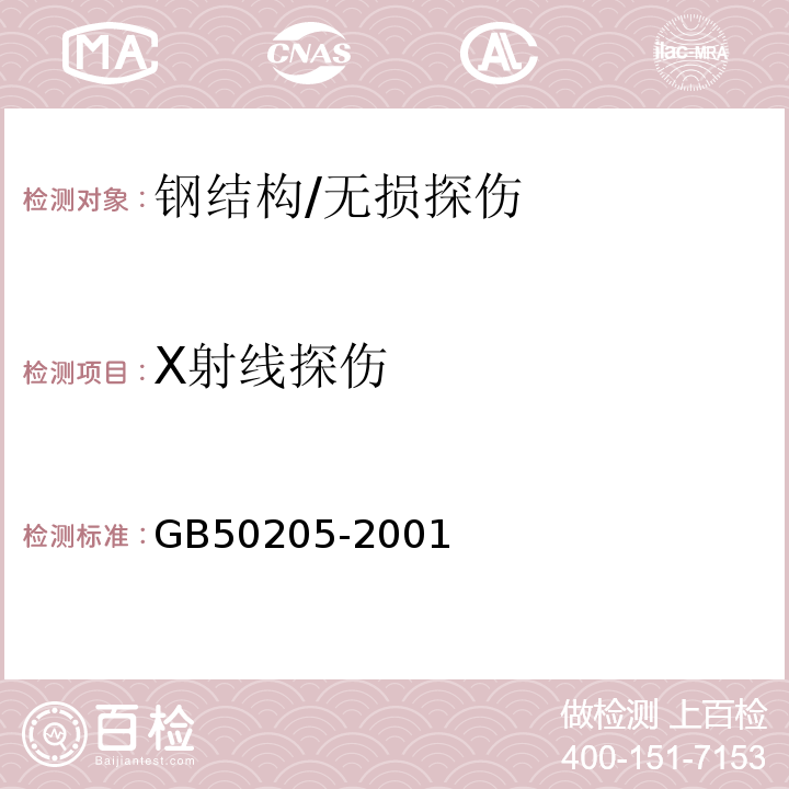 X射线探伤 钢结构工程施工质量验收规范 （5.2.4）/GB50205-2001