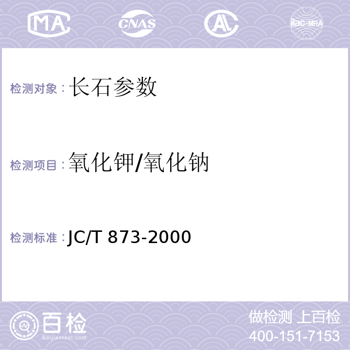 氧化钾/氧化钠 长石化学分析方法 JC/T 873-2000（13）