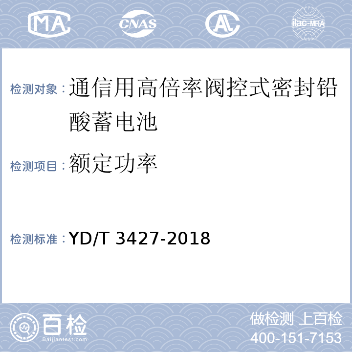 额定功率 通信用高倍率阀控式密封铅酸蓄电池YD/T 3427-2018