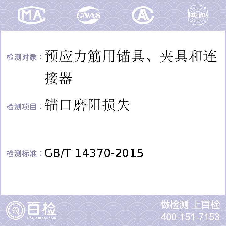 锚口磨阻损失 预应力筋用锚具、夹具和连接器GB/T 14370-2015