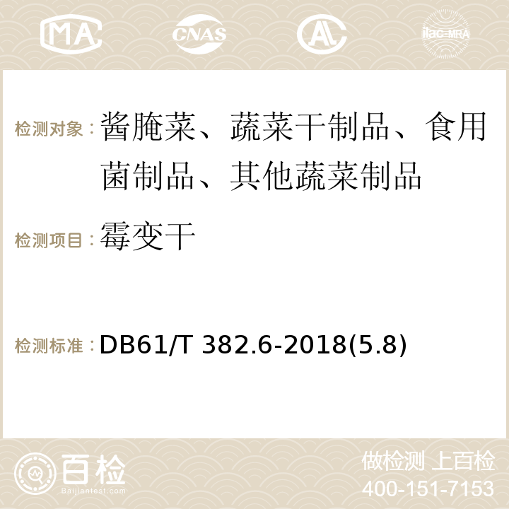 霉变干 61/T 382.6-2018 魔芋标准综合体 第6部分：魔芋干DB(5.8)