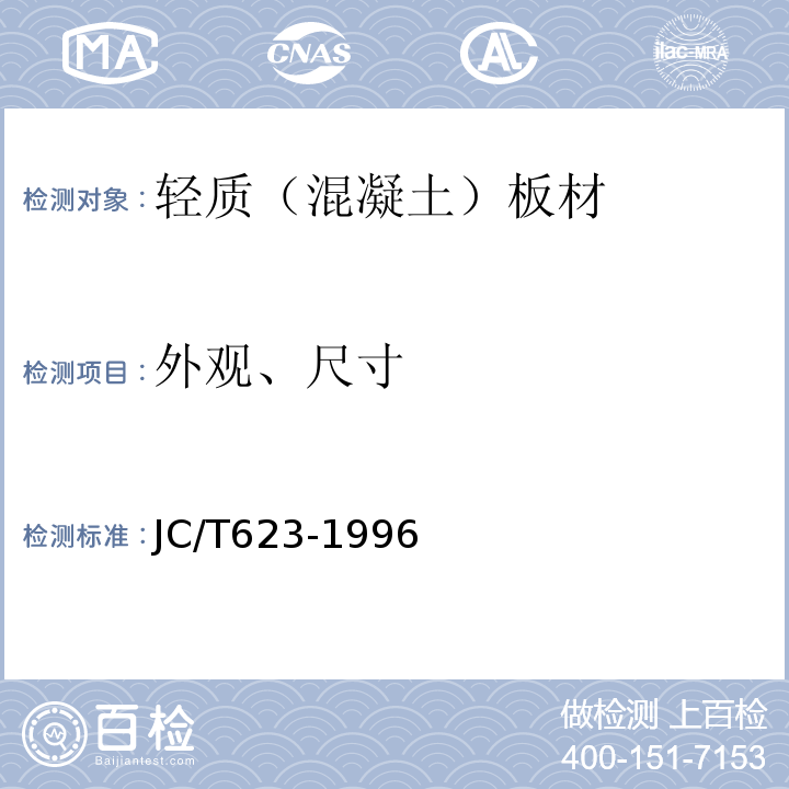 外观、尺寸 钢丝网架水泥聚苯乙烯夹芯板 JC/T623-1996