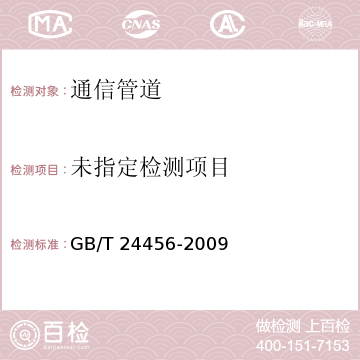 高密度聚乙烯硅芯管GB/T 24456-2009