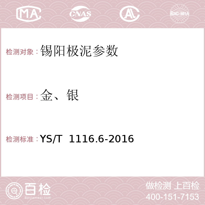 金、银 锡阳极泥化学分析方法：金量和银量的测定 火试金法 YS/T 1116.6-2016