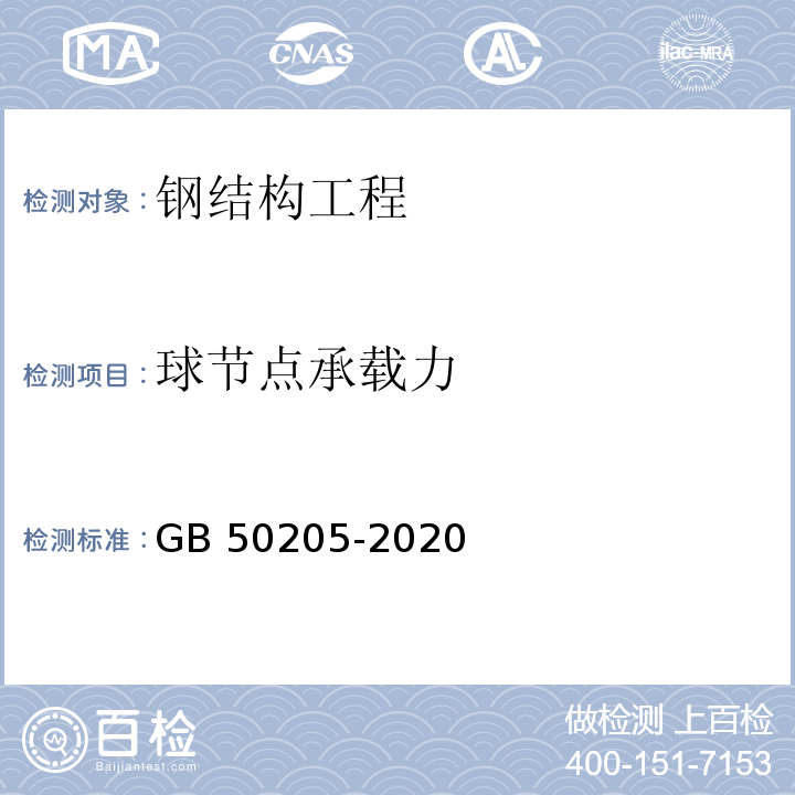 球节点承载力 钢结构工程施工质量验收规范 GB 50205-2020