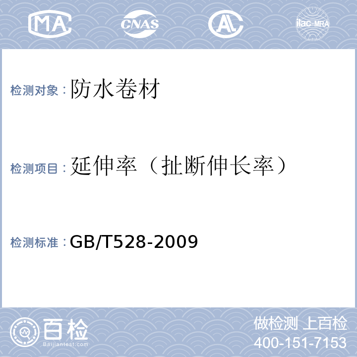 延伸率（扯断伸长率） 热塑性聚烯胫防水卷材 GB/T528-2009