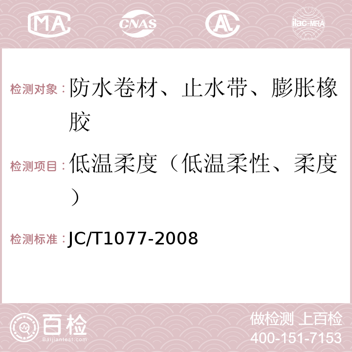 低温柔度（低温柔性、柔度） 胶粉改性沥青玻纤毡与聚乙烯膜增强防水卷材JC/T1077-2008