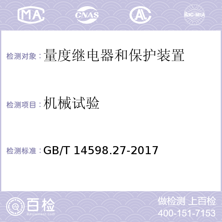 机械试验 量度继电器和保护装置 第27部分：产品安全要求GB/T 14598.27-2017