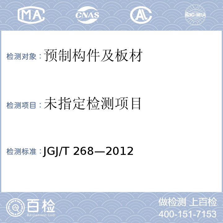  JGJ/T 268-2012 现浇混凝土空心楼盖技术规程(附条文说明)