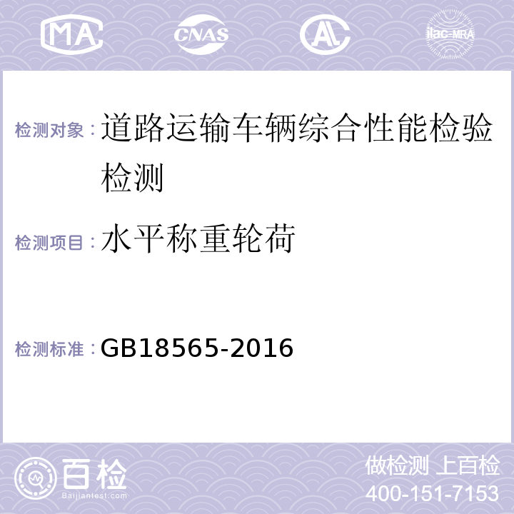 水平称重轮荷 道路运输车辆综合性能要求和检验方法 GB18565-2016 机动车运行安全技术条件 GB7258—2012