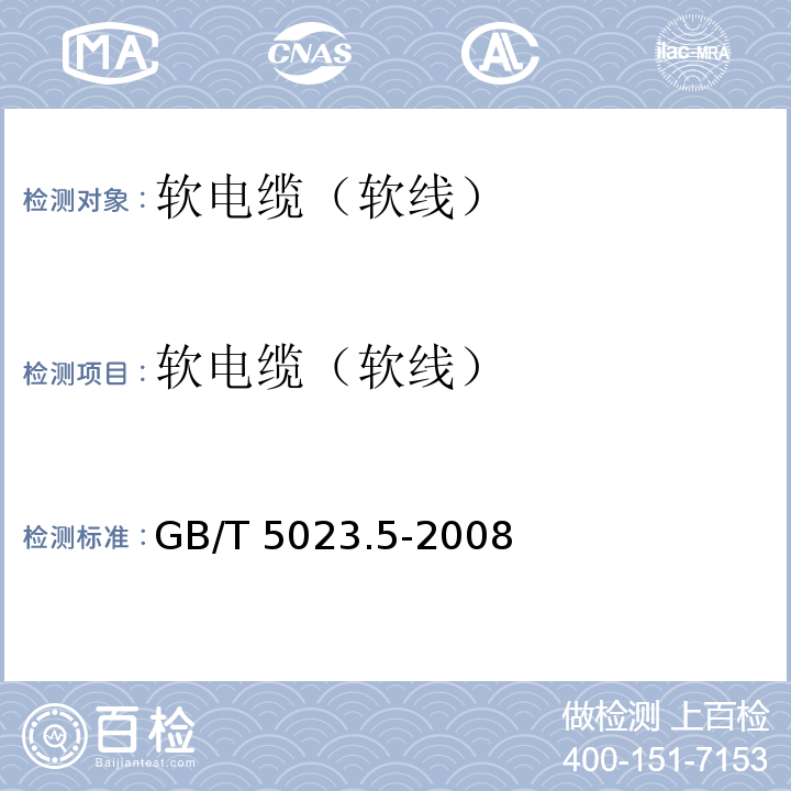 软电缆
（软线） 额定电压450/750v及以下聚氯乙烯绝缘电缆 第5部分： 软电缆（软线） GB/T 5023.5-2008