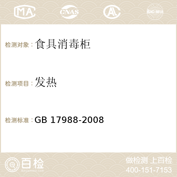 发热 食具消毒柜安全和卫生要求GB 17988-2008