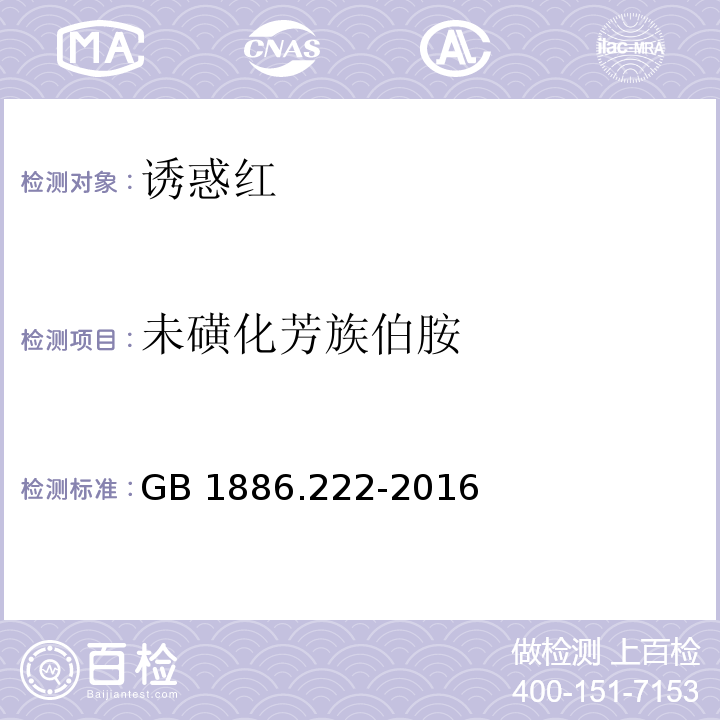 未磺化芳族伯胺 食品安全国家标准 食品添加剂 诱惑红（附录A.11）GB 1886.222-2016