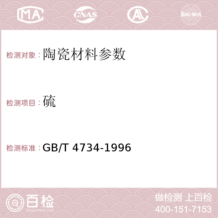 硫 GB/T 4734-1996 陶瓷材料及制品化学分析方法