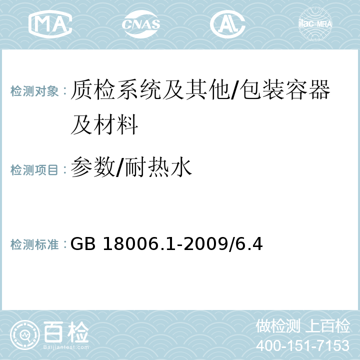 参数/耐热水 塑料一次性餐具通用技术要求