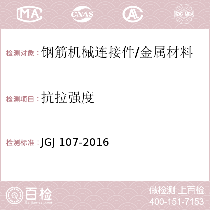 抗拉强度 钢筋机械连接技术规程 /JGJ 107-2016