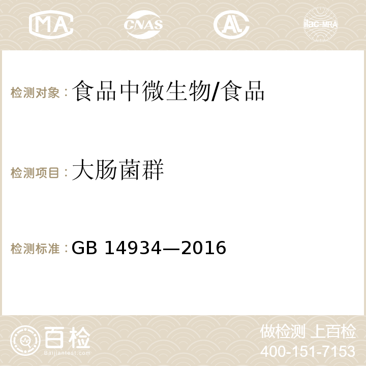 大肠菌群 食品安全国家标准 消毒餐（饮）具/GB 14934—2016