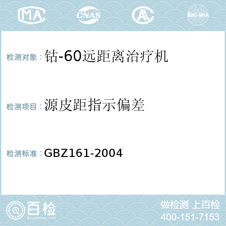 源皮距指示偏差 医用γ射束远距离治疗防护与安全标准GBZ161-2004