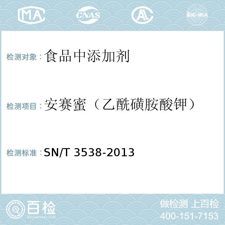 安赛蜜（乙酰磺胺酸钾） 出口食品中六种合成甜味剂的检测方法SN/T 3538-2013
