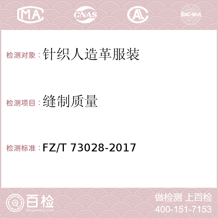 缝制质量 FZ/T 73028-2017 针织人造革服装