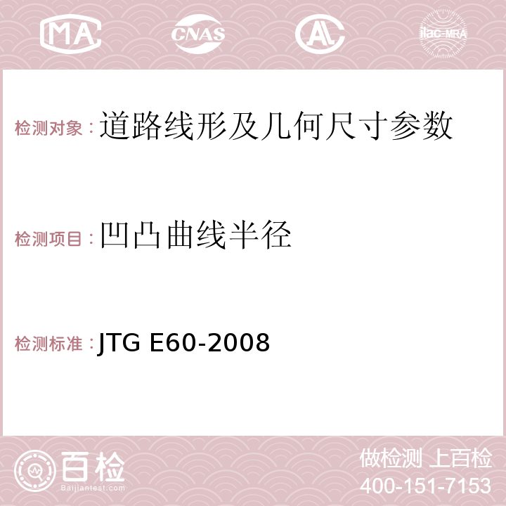 凹凸曲线半径 路基路面几何尺寸测试方法 JTG E60-2008