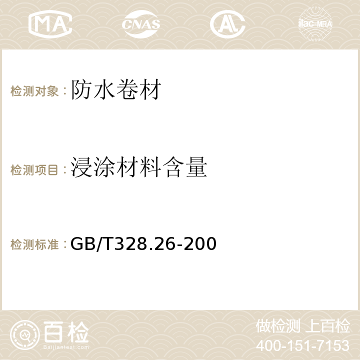 浸涂材料含量 建筑防水卷材试验方法第26部分：沥青防水卷材可溶物含量（浸涂材料含量）GB/T328.26-200